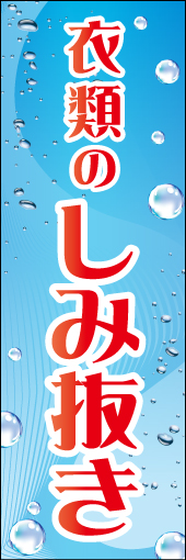 染み抜き 01「染み抜き」  のぼりです。水表現で生地が綺麗になっていくようなイメージにしました。 (K.K) 