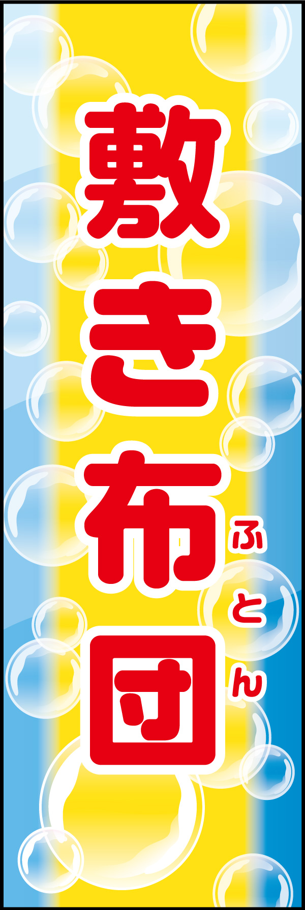 布団丸洗い 02 洗剤の泡を背景に、洗濯をイメージした敷き布団ののぼりです(MK)