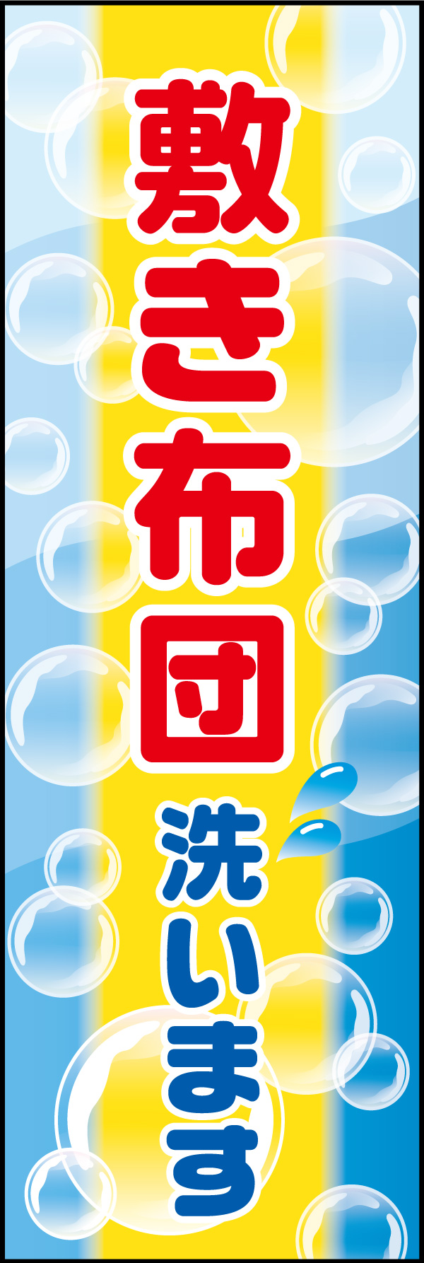 布団丸洗い 03洗剤の泡を背景に、洗濯をイメージした敷き布団丸洗いののぼりです(MK) 