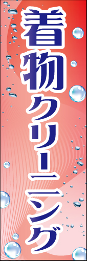 着物クリーニング 01「着物クリーニング」  のぼりです。水表現で生地が綺麗になっていくようなイメージにしました。 (K.K) 