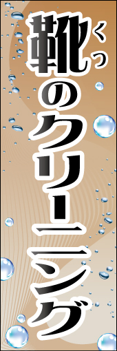 くつ専用クリーニング 01「くつ専用クリーニング」  のぼりです。水表現でくつが綺麗になっていくようなイメージにしました。 (K.K) 