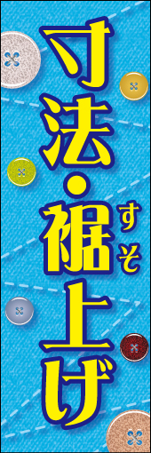 寸法 裾上げ 01 「寸法・裾上げ」  のぼりです。デニムのテクスチャで生地感を表現しました。 (K.K)