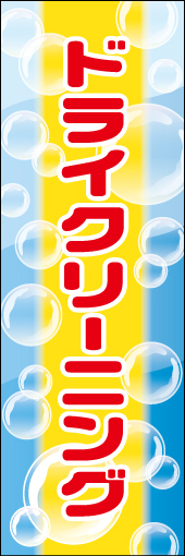 ドライクリーニング 01 洗剤の泡を背景に、洗濯をイメージしたドライクリーニングののぼりです(MK)