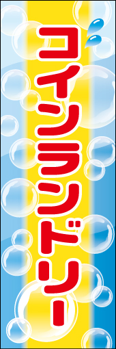 コインランドリー 01 洗剤の泡を背景に、洗濯をイメージしたコインランドリーの幟です(MK)