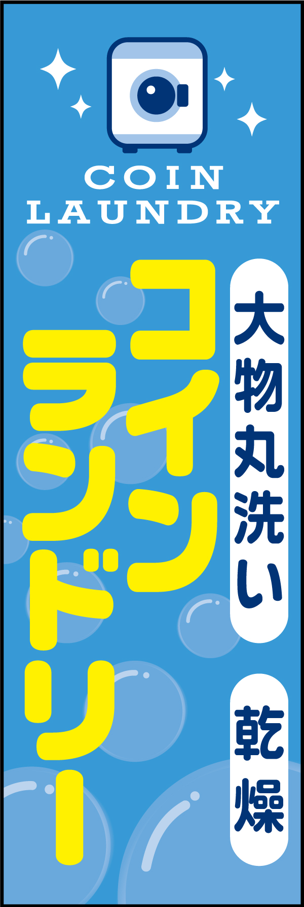 大型コインランドリー 01 「大型コインランドリー」ののぼりです。アイコニックなイラストで、海外の方にもわかりやすくお伝えいただけます。(A.H)