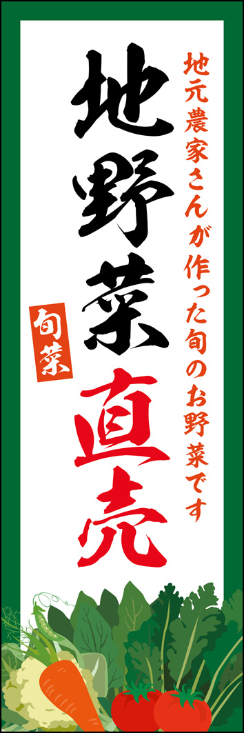 地野菜直売 320_01 「地野菜直売」のぼりです。地元の農家さんが丹精込めて作った安心で新鮮な野菜を、フレッシュな野菜のイラストで表現しました（M.H)