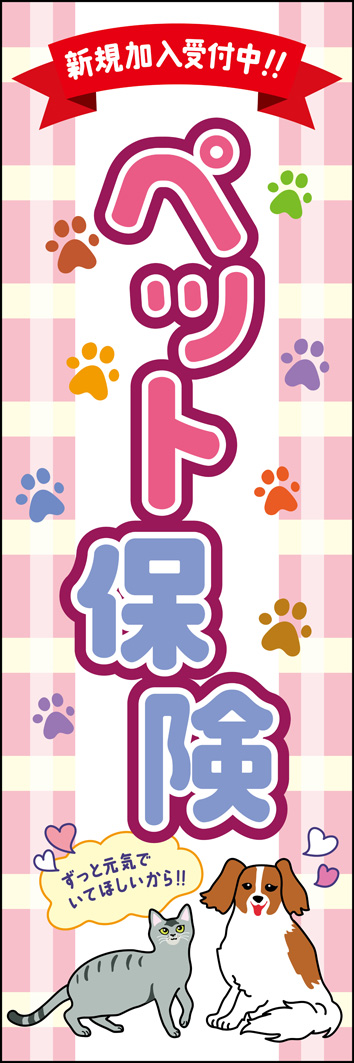 ペット保険 320_01 「ペット保険」のぼりです。家族の一員と感じるペットに寄り添った、温かい気持ちを表現した優しい雰囲気のデザインにしました。（M.H)