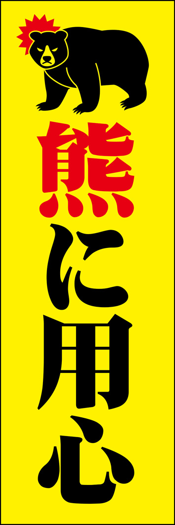 熊に用心 322_01 「熊に用心」のぼりです。熊被害が多発する昨今、地域住民に注意を促すアイテムとしてのぼり旗をご活用ください。（Y.M）