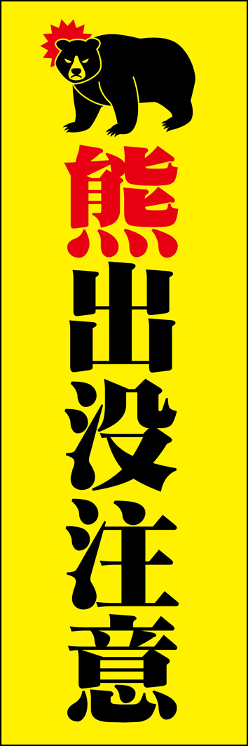 熊出没注意 322_01 「熊出没注意」のぼりです。熊被害が多発する昨今、地域住民に注意を促すアイテムとしてのぼり旗をご活用ください。（Y.M）