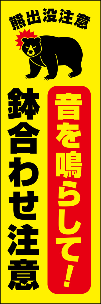鉢合わせ注意 322_01 「音を鳴らして！鉢合わせ注意」のぼりです。熊被害が多発する昨今、地域住民に注意を促すアイテムとしてのぼり旗をご活用ください。（Y.M）