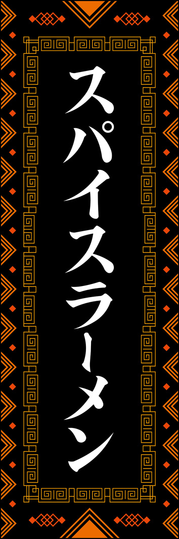 スパイスラーメン 322_01 「スパイスラーメン」のぼりです。中華柄と、エスニックな柄を組み合わせた、クセ強めのデザインです。（Y.M）