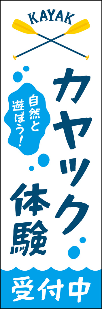 カヤック体験 323_01 「カヤック体験」のぼりです。ワクワクするレジャー体験を、親しみやすいデザインと「自然と遊ぼう！」のフレーズで表現しました。（Y.M）