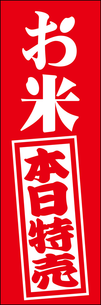 お米本日特売 323_01 「お米 本日特売」のぼりです。遠くでも目立つ、シンプルでインパクトのあるデザインです。（Y.M）