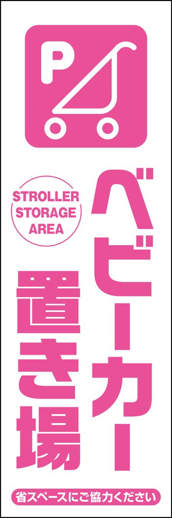 ベビーカー置き場 323_01 「ベビーカー置き場」のぼりです。ベビーカーのアイコンを大きく配置し、遠くでも目立つシンプルなデザインにしました。（Y.M）