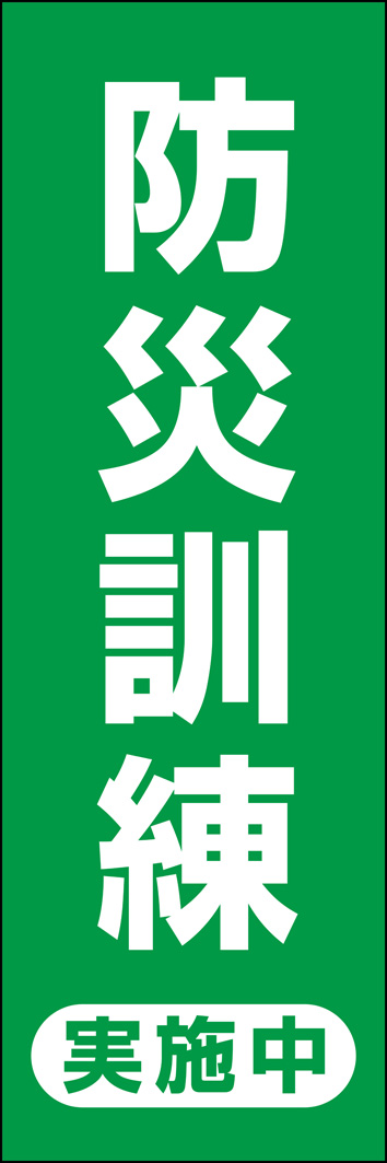 防災訓練実施中 324_01 「防災訓練 実施中」のぼりです。「これは訓練です！」ということを通行人や地域住民の方へお知らせするアイテムです。（Y.M）