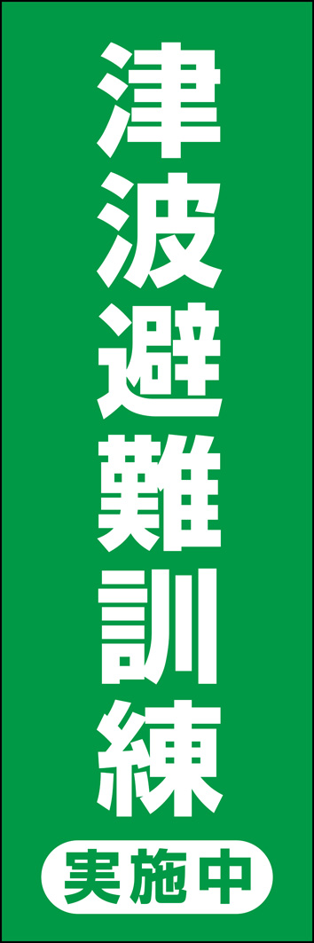 津波避難訓練実施中 324_01 「津波避難訓練 実施中」のぼりです。「これは訓練です！」ということを通行人や地域住民の方へお知らせするアイテムです。（Y.M）