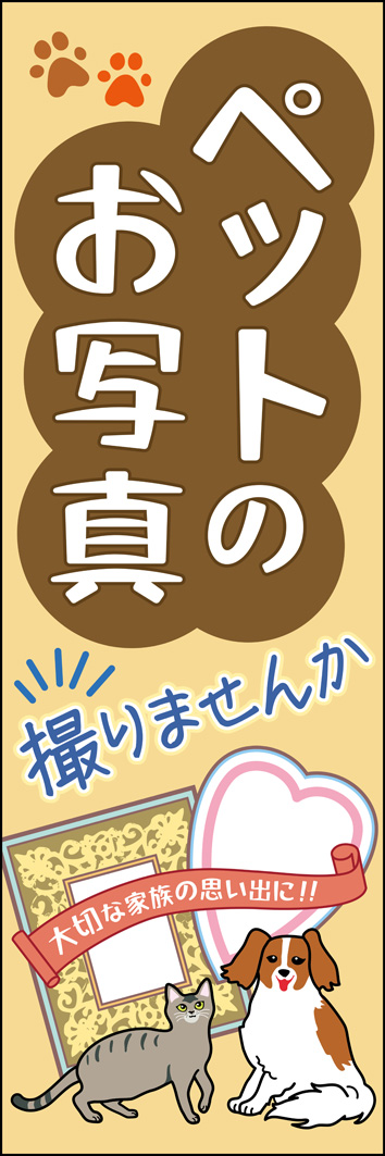 ペットのお写真撮りませんか？ 325_01 「ペットのお写真撮りませんか」のぼりです。大切なペットと記念写真を撮ってみたくなるような気さくでフレンドリーな雰囲気のデザインにしました。（M.H)