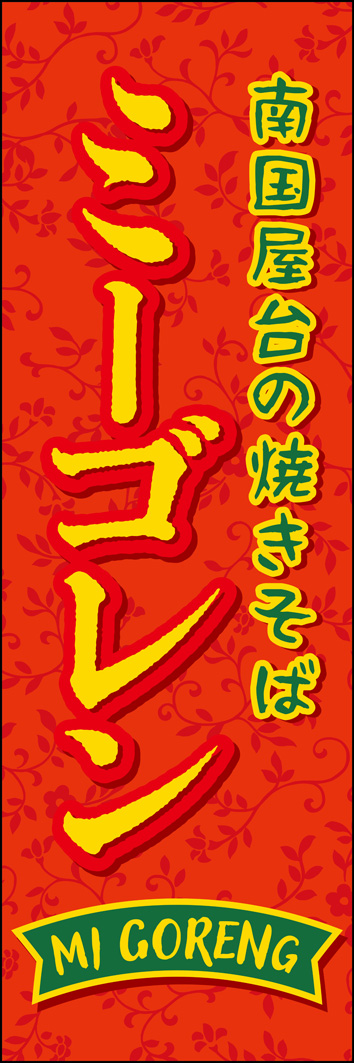 ミーゴレン 326_01 「ミーゴレン」のぼりです。「南国屋台の焼きそば」というキャッチコピーでインドネシア本場の味をイメージしたデザインです。（Y.M）