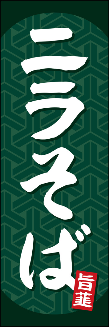 ニラそば 327_01 「ニラそば」のぼりです。お蕎麦でもラーメンでも合う、和風なデザインです。（Y.M）