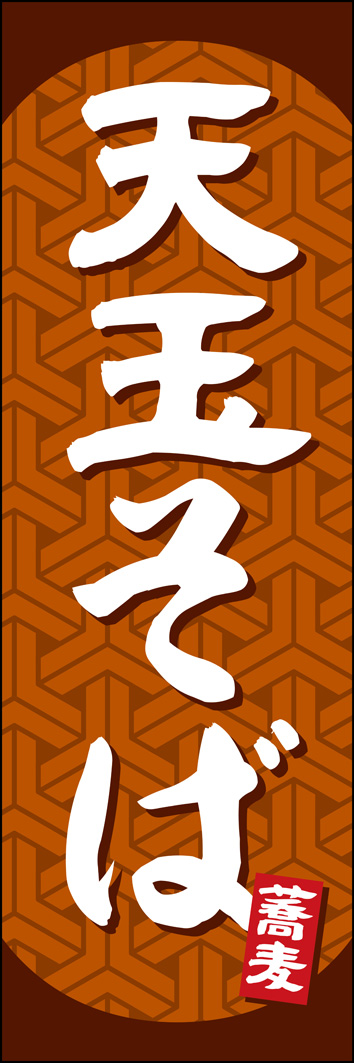 天玉そば 327_01 「天玉そば」のぼりです。立ち食いそばの定番・天玉そばを、お蕎麦屋さんらしい和の雰囲気でデザインしました。（Y.M）