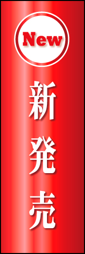 新発売 01 「新発売」  のぼりです。赤を基調とした高級なイメージにしました。 (K.K)