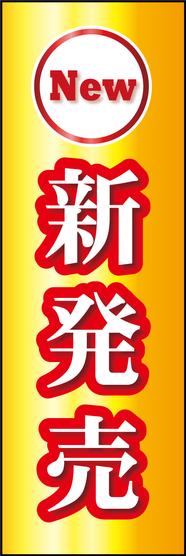 新発売 03 「新発売」ののぼりです。金イメージの背景で、派手にデザインしました。(Y.M)