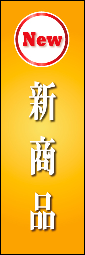 新商品 01 「新商品」  のぼりです。黄色を基調とした高級なイメージにしました。 (K.K)