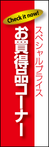 お買得品 03 「お買得品」ののぼりです。表題文字と、上部のモチーフを特殊効果で浮いた感じに目立たせてみました。(E.T)