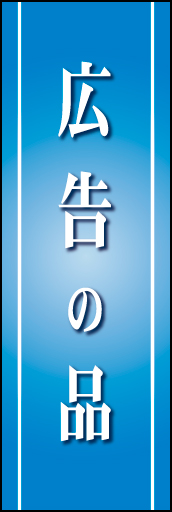 広告の品 01「広告の品」  のぼりです。青を基調とした高級なイメージにしました。 (K.K) 