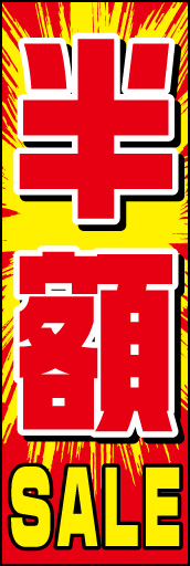 半額セール 01「半額セール」ののぼりです。インパクト強めの、衝撃的なデザインにしてみました。(E.T) 