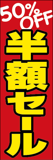 半額セール 04 「半額セール 」ののぼりです。分かりやすく、目立つデザインにしました。(N.Y)