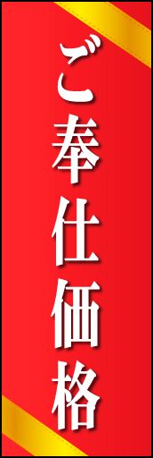 ご奉仕価格 01「ご奉仕価格」  のぼりです。赤と帯を基調とした高級なイメージにしました。 (K.K) 