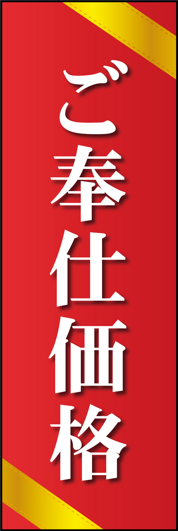 ご奉仕価格 03 「ご奉仕価格」ののぼりです。品のある書体で高級感を出し、お買い得さを演出しました。(Y.M)