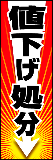 値下げ処分 01 「値下げ処分」  のぼりです。→で下がるイメージを表現しました。 (K.K)