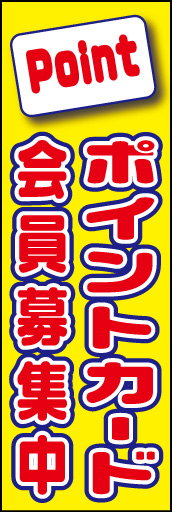 ポイントカード会員募集中 01「ポイントカード会員募集中」ののぼりです。店舗やポイントカードの種類を問わずに掲げられるのぼりを作ってみました。(E.T) 