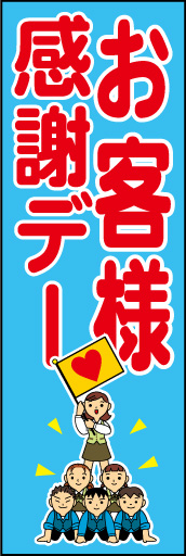 お客様感謝デー 01「お客様感謝デー」ののぼりです。店員さんが一丸となってサービスするイメージを、可愛らしいイラストで表現してみました。(E.T) 