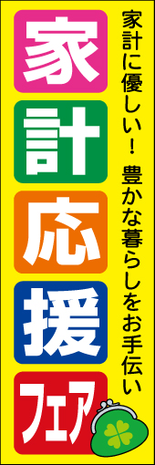 家計応援フェア 01 「家計応援フェア 」ののぼりです。明るく目立つデザインにしました。(N.Y)