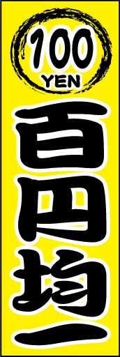 百円均一 01 「百円均一」ののぼりです。筆文字書体と上部のモチーフで“粋な”100円均一のイメージを狙ってみました。(E.T)