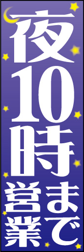夜10時まで営業 01「夜10時まで営業」ののぼりです。ボカシを入れたバックの月と星、個性的な書体と文字組みで独特の雰囲気を作りました。(E.T) 