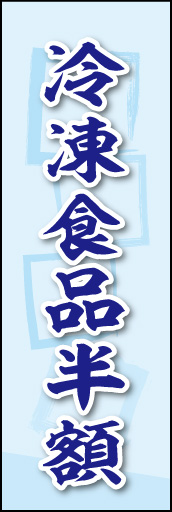 冷凍食品半額 02 冷凍食品半額ののぼりです。素朴な雰囲気を色と柄で表現しました。(MK)