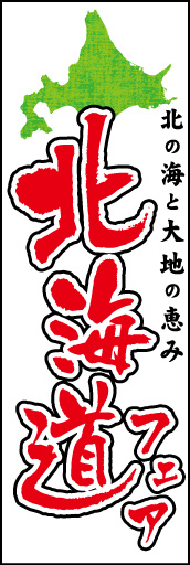 北海道フェア 01 「北海道フェア」の幟です。躍動感のある筆文字書体がダイナミックです。上部の地図だけでもすぐに分かります。(E.T)