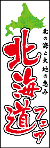 北海道フェア 01 「北海道フェア」ののぼりです。躍動感のある筆文字書体がダイナミックです。上部の地図だけでもすぐに分かります。(E.T)