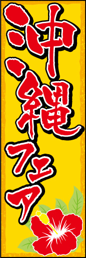 沖縄フェア 01 「沖縄フェア」の幟です。暖色系のベースで沖縄っぽさを出しました。ハイビスカスがポイントです。(E.T)