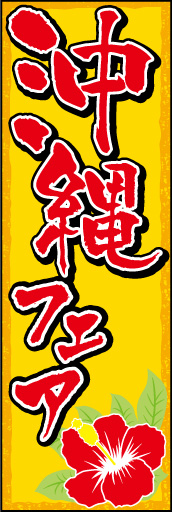 沖縄フェア 01「沖縄フェア」ののぼりです。暖色系のベースで沖縄っぽさを出しました。ハイビスカスがポイントです。(E.T) 