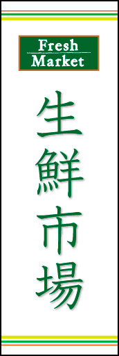 生鮮大市 03「生鮮大市」ののぼりです。野菜の色をイメージしたラインを上下に配置し、シンプルで清潔感のあるデザインにしました。(N.O) 