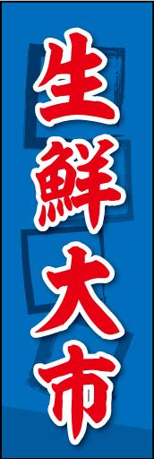 生鮮大市 04生鮮大市ののぼりです。素朴な雰囲気を色と柄で表現しました。(MK) 