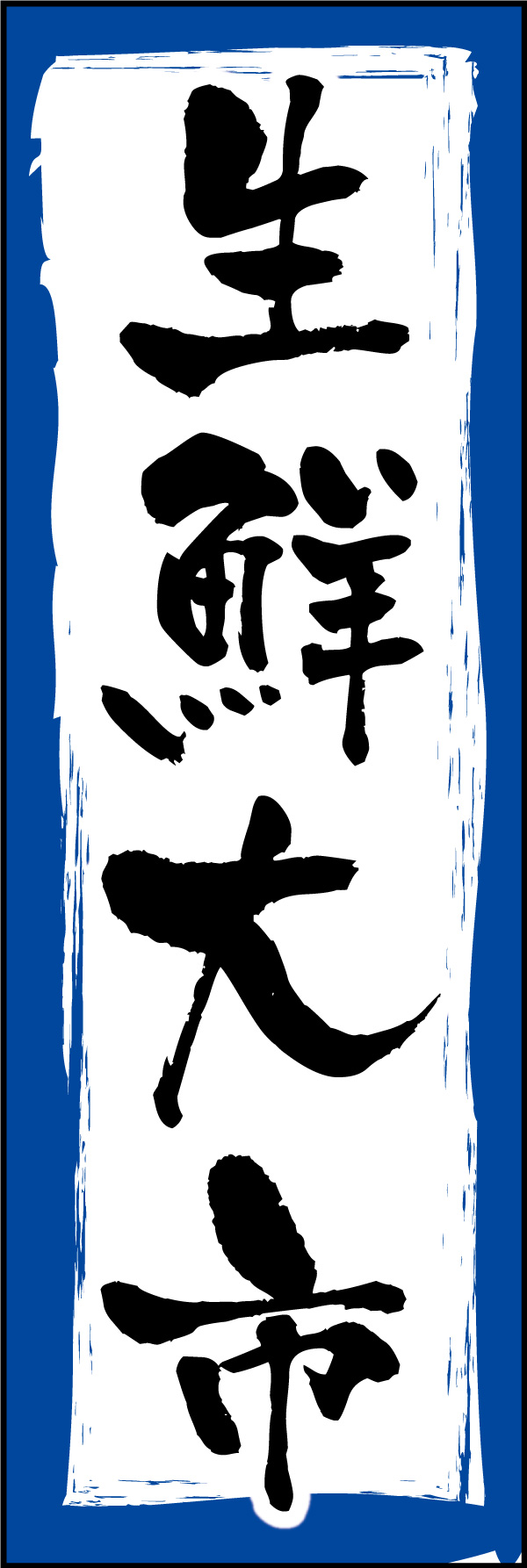 生鮮大市 06「生鮮大市」ののぼりです。勢のある書体で、元気のいい市場の雰囲気を表現しました。(Y.M) 