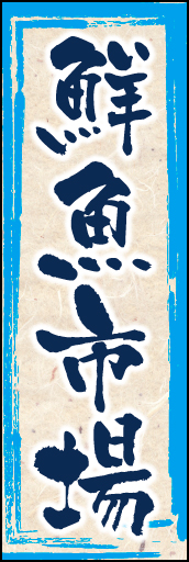 鮮魚市場 01「生鮮市場」  のぼりです。和風なイメージで鮮度を表現しました。 (K.K) 