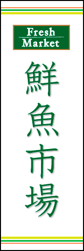 鮮魚市場 02「鮮魚市場」ののぼりです。ラインを上下に配置し、シンプルで清潔感のあるデザインにしました。(N.O) 