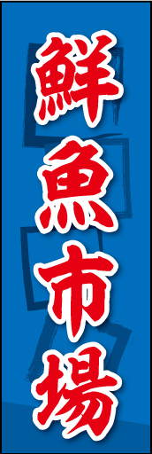 鮮魚市場 03鮮魚市場ののぼりです。素朴な雰囲気を色と柄で表現しました。(MK) 